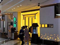 -敬李白·江南小馆(万达店)