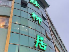 -古南都·清真绿柳居菜馆(太平南路店)