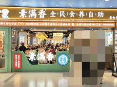 -素满香·全民食养自助(长宁龙之梦店)