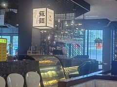 -香雪海·蘇面館(湖滨店)