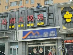 -沧州火锅鸡(塔南路店)