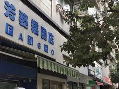 门面-芳婆糕团店(王府大街店)