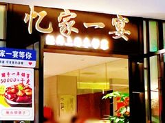 -忆家一宴(南丹东路总店)