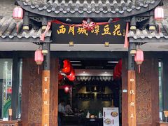 门面-西月城谭豆花(光华店)