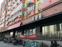 -肯德基(安定门店)