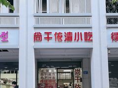-尚干依清小吃(西洪店)
