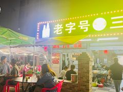 -三栋屋烧鸡
