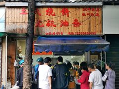 -文武王氏烧饼·无矾油条(西溪路店)