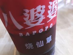 -八婆婆烧仙草(中山路店)