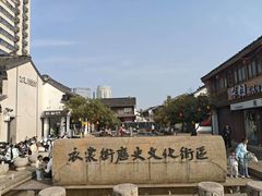 -衣裳街历史文化街区