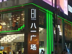 门面-八一好吃街·高品美食广场