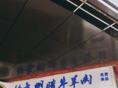 门面-清真铁志明腊牛羊肉