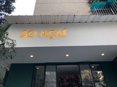 门面-So Acai(天河店)