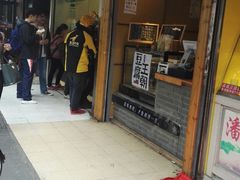 门面-品腐记·豆腐王朝(老门东总店)