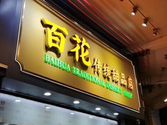 -百花传统甜品店(原址店)