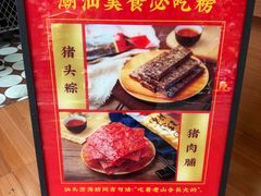 -非遗·老山合·潮汕特产猪头粽(龙眼南店)