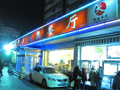 门面-马凯餐厅(长椿街店)