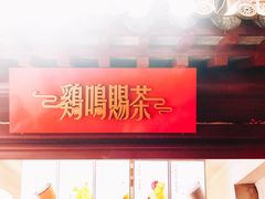 门面-鸡鸣赐茶(鸡鸣寺路店)