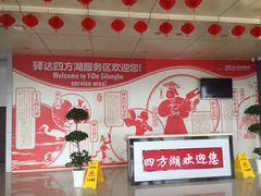 场地-四方湖服务区·停车场
