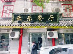 门面-乐乐餐厅(湘子庙街店)