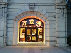 -万龙洲海鲜(大兴绿地缤纷城店)