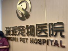 -瑞派康怡24h宠物医院·犬猫医疗中心·微创绝育(瑞景分院)