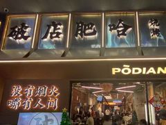 -破店肥哈·东北烧烤(南山保利店)