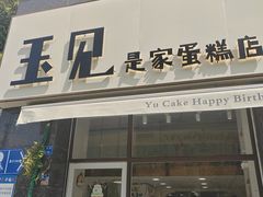-玉见cake低糖蛋糕甜品台定制(河西店)