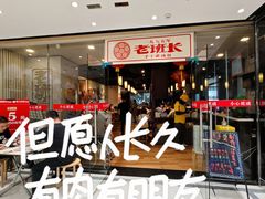 -老班长手工灌汤包老店(东山店)