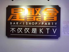 -星聚会KTV(北京世贸天阶店)