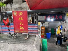 门面-渝味黄姐火锅(黄泥村店)