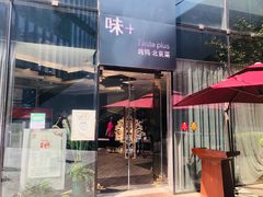门面-味+新京宴·烤鸭·北京菜(创意谷店)