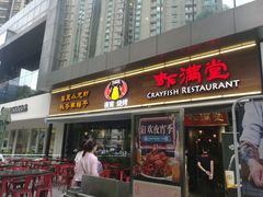 门面-虾满堂(瑞虹店)