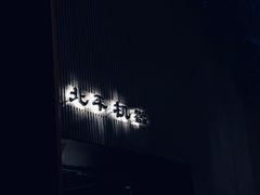 -北平机器Peiping Machine(百子湾店)