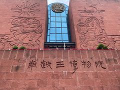 -南越王博物院