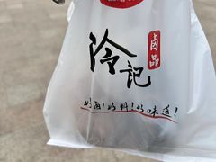 -冷记卤品(台北路店)