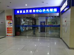 -南京全民健身中心(新街口店)