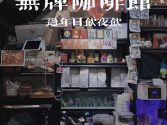 -无牌咖啡&酒馆
