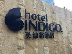 -厦门海港英迪格酒店(中山路店)