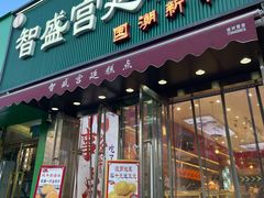 -智盛宫廷糕点(金顶街店)