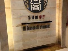 -儿童菜·采风阁家常菜餐厅(亚龙湾天域酒店)