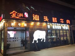 门面-食潮汕头鲜牛馆(望京保利店)