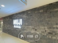 门面-MUJI无印良品(恒力MALL店)