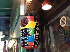 -豚王拉面(铜锣湾店 )