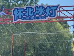 -怀北漂流