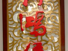-大鸿运酒店·苏州菜·松鼠桂鱼(观前街店)