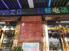 门面-尕西新疆大盘鸡(回辉村分店)