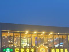 -巴依老爷新疆美食(常营店)