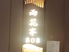 -长湘居(数码大厦店)