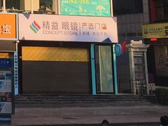 -精益眼镜(中心广场店)